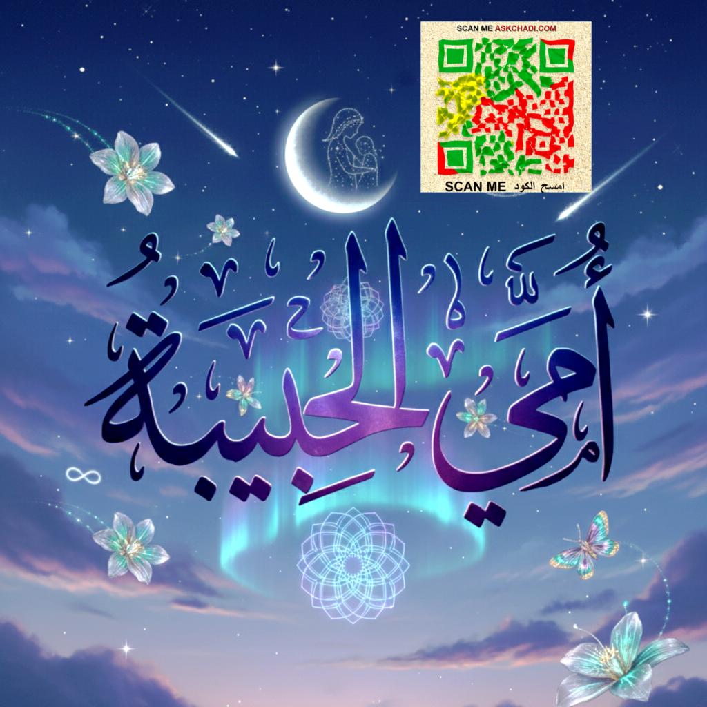 أمي يا ملاكي الى الأبد هلال