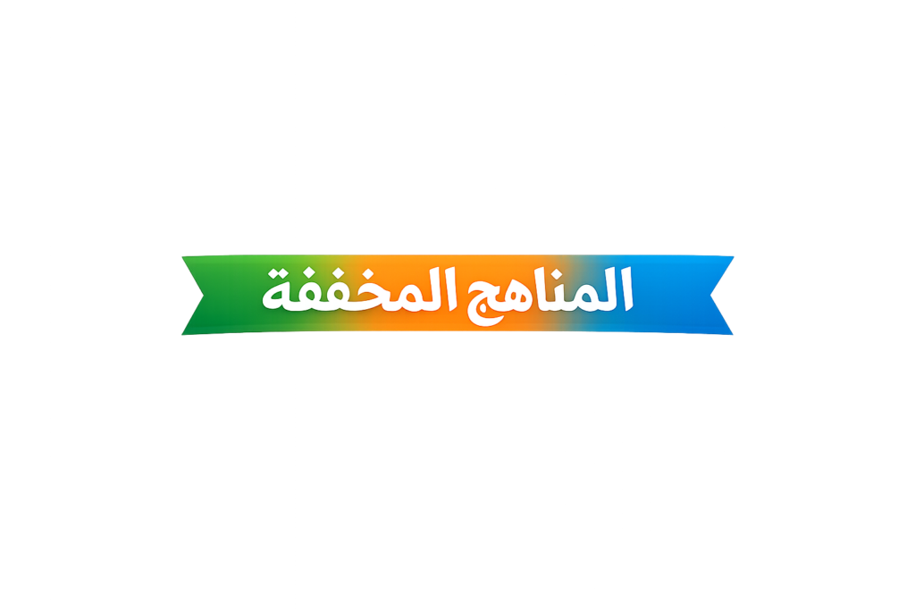 المناهج المخففة مهني