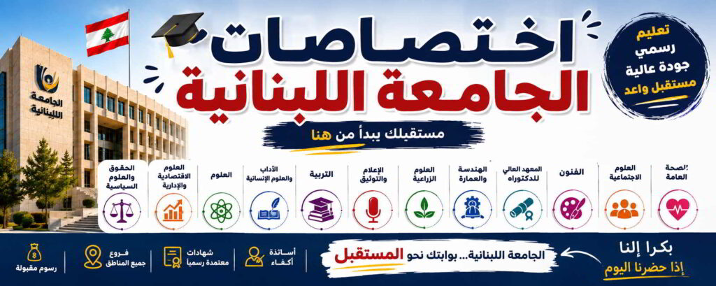 اختصاصات الجامعة اللبنانية بانر